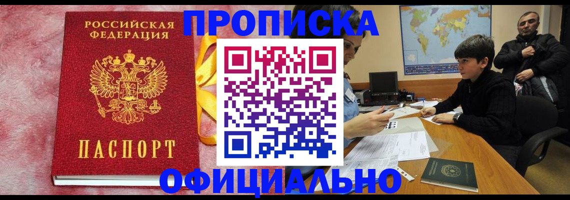 прописка 2025 в Дивногорске